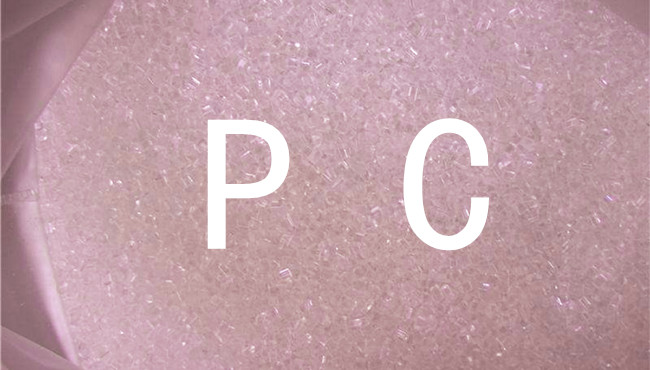 PC塑料
